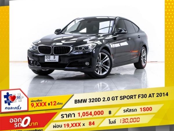2014 BMW SERIES 3 320D 2.0 GT SPORT F30  ผ่อน 9,814 บาท 12 เดือนแรก รูปที่ 0